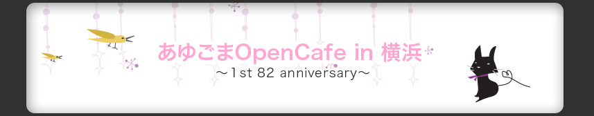 あゆごまOpen Cafe in 横浜