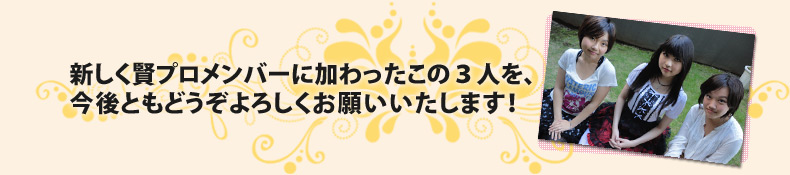 新しく賢プロメンバーに加わったこの３人を、今後ともどうぞよろしくお願いいたします！