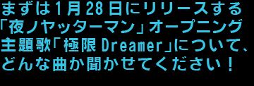 まずは1月28日にリリースする「夜ノヤッターマン」オープニング主題歌「極限Dreamer」について、どんな曲か聞かせてください！