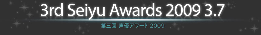 第三回 声優アワード 2009