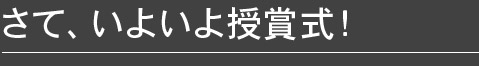 さて、いよいよ授賞式！