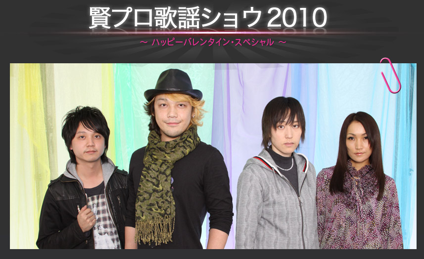 賢プロ歌謡ショウ2010
