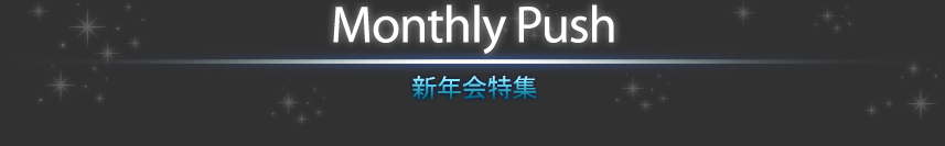 MONTHLYPUSH【新年会特集】