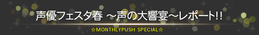 声優フェスタ春　～声の大響宴～レポート～