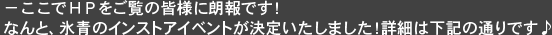 ―そしてここでＨＰをご覧の皆様に朗報です！なんと、氷青のインストアイベントが決定いたしました！詳細は下記の通りです♪