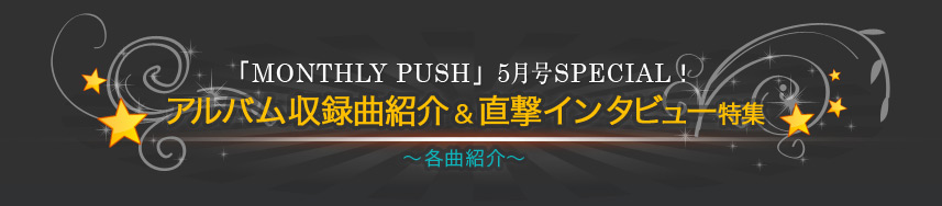 「MONTHLY PUSH」5月号SPECIAL！