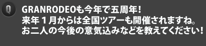 Q　お二人の今後の意気込みなどを教えてください！