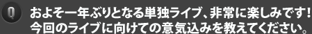 およそ一年ぶりとなる単独ライブ、非常に楽しみです！今回のライブに向けての意気込みを教えてください。