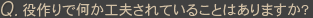 Q役作りで何か工夫されていることはありますか?