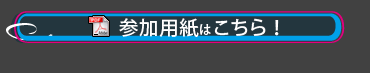 参加用紙はこちら！