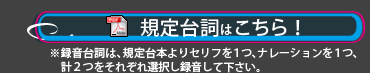 規定台詞はこちら！