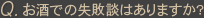 Qお酒での失敗談はありますか?