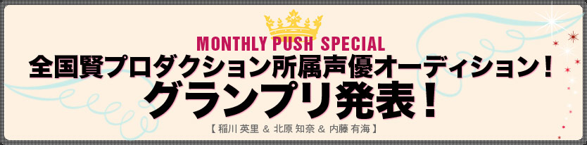 MONTHLYPUSH　SPECIAL【稲川英里＆北原知奈＆内藤有海】