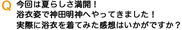 Q今回は夏らしさ満開！浴衣姿で神田明神へやってきました！