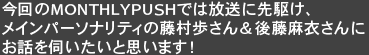 今回のMONTHLYPUSHでは放送に先駆け、メインパーソナリティの藤村歩さん＆後藤麻衣さんにお話を伺いたいと思います！