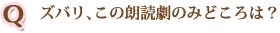 ズバリ、この朗読劇のみどころは？