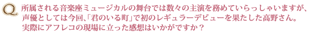 Q実際にアフレコの現場に立った感想はいかがですか？