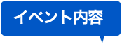 イベント内容