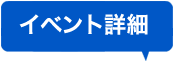 イベント詳細