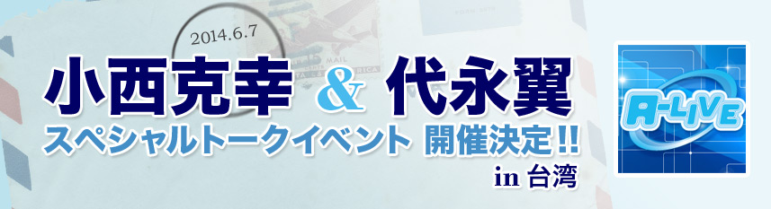 小西克幸トークショーin和歌山マリーナシティ
～こにたん故郷に帰るの巻～