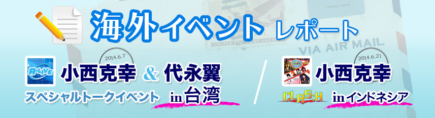 海外イベントレポート