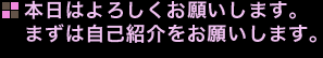 本日はよろしくお願いします。まずは自己紹介をお願いします。