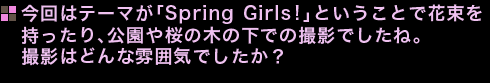 今回はテーマが「Spring　Girls！」ということで花束を持ったり