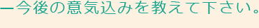 ―今後の意気込みを教えて下さい。