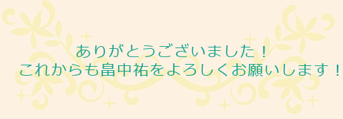 ありがとうございました！これからも畠中祐をよろしくお願いします！