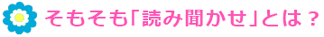 そもそも「読み聞かせ」とは？