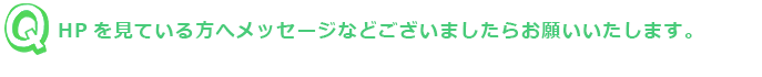 HPを見ている方へメッセージなどございましたらお願いいたします。