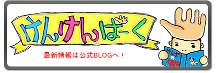 けんけんぱーく　公式BLOG