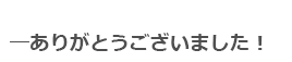 ありがとうございました！